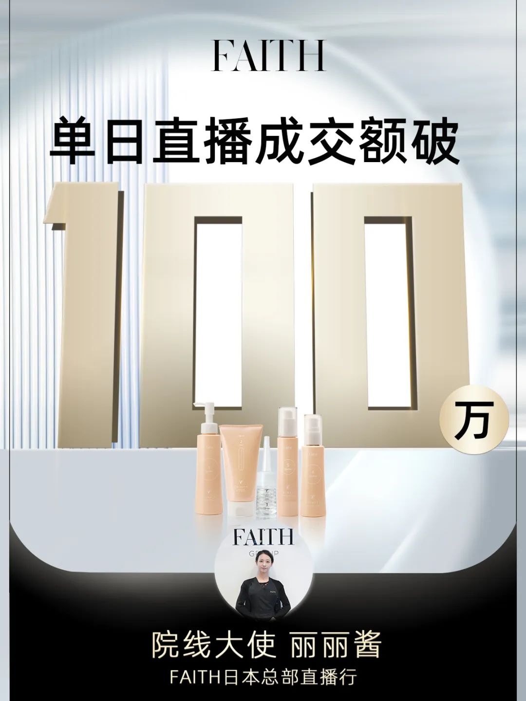 FAITH | 直播单日成交额破百万，，，FAITH再创佳绩(图1)