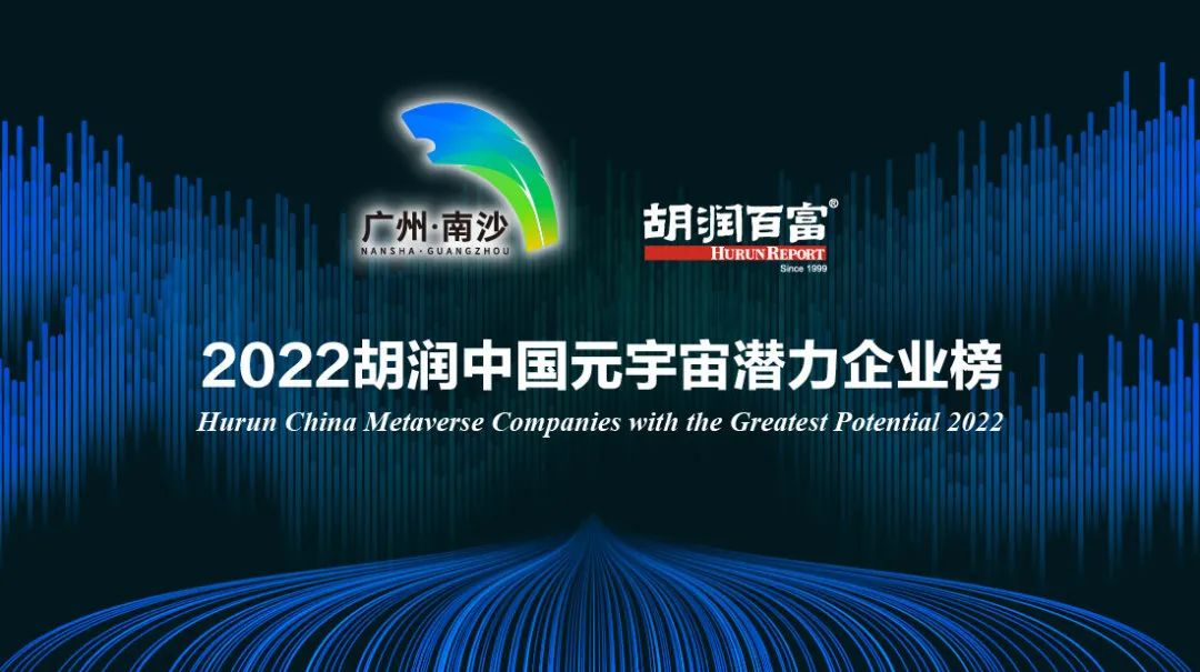 荣娱时刻 | 胜天国际荣登《2022胡润中国元宇宙潜力企业榜》(图2)